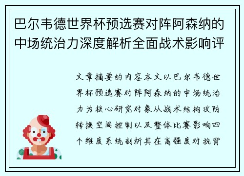 巴尔韦德世界杯预选赛对阵阿森纳的中场统治力深度解析全面战术影响评估 巴尔韦德世界杯预选赛对阵阿森纳的中场统治力深度解析全面战术影响评估