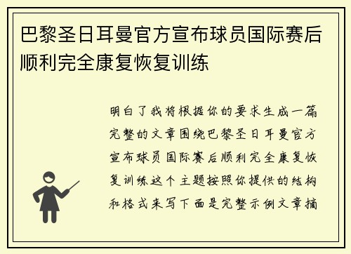 巴黎圣日耳曼官方宣布球员国际赛后顺利完全康复恢复训练 巴黎圣日耳曼官方宣布球员国际赛后顺利完全康复恢复训练