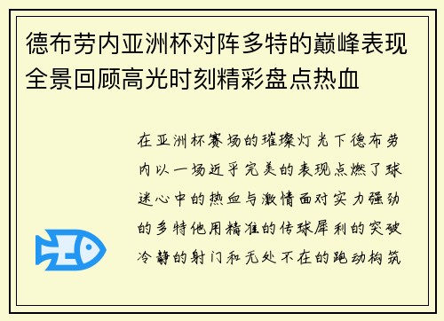 德布劳内亚洲杯对阵多特的巅峰表现全景回顾高光时刻精彩盘点热血 德布劳内亚洲杯对阵多特的巅峰表现全景回顾高光时刻精彩盘点热血