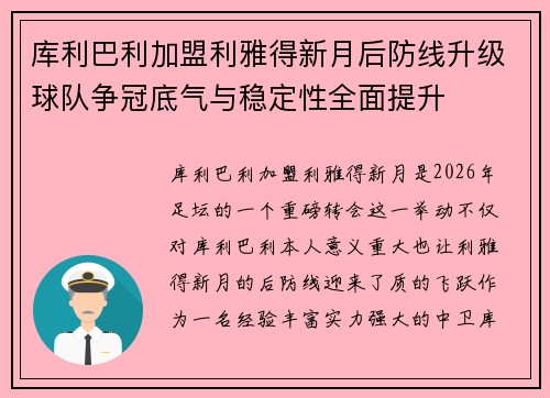 库利巴利加盟利雅得新月后防线升级球队争冠底气与稳定性全面提升 库利巴利加盟利雅得新月后防线升级球队争冠底气与稳定性全面提升