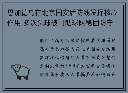 恩加德乌在北京国安后防线发挥核心作用 多次头球破门助球队稳固防守 恩加德乌在北京国安后防线发挥核心作用 多次头球破门助球队稳固防守