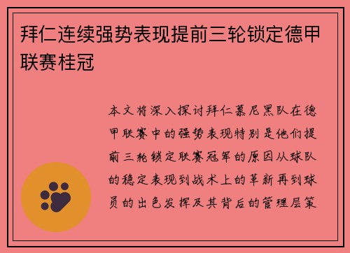 拜仁连续强势表现提前三轮锁定德甲联赛桂冠 拜仁连续强势表现提前三轮锁定德甲联赛桂冠