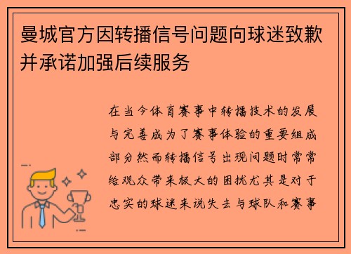 曼城官方因转播信号问题向球迷致歉并承诺加强后续服务 曼城官方因转播信号问题向球迷致歉并承诺加强后续服务