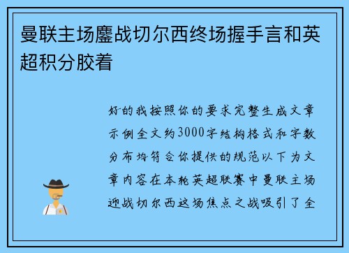 曼联主场鏖战切尔西终场握手言和英超积分胶着 曼联主场鏖战切尔西终场握手言和英超积分胶着
