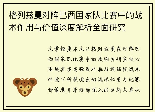 格列兹曼对阵巴西国家队比赛中的战术作用与价值深度解析全面研究 格列兹曼对阵巴西国家队比赛中的战术作用与价值深度解析全面研究