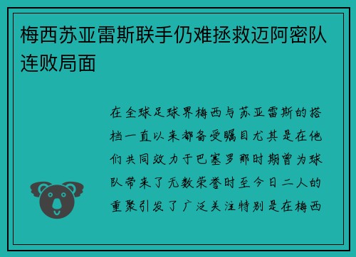 梅西苏亚雷斯联手仍难拯救迈阿密队连败局面 梅西苏亚雷斯联手仍难拯救迈阿密队连败局面