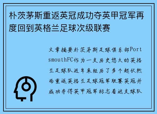 朴茨茅斯重返英冠成功夺英甲冠军再度回到英格兰足球次级联赛 朴茨茅斯重返英冠成功夺英甲冠军再度回到英格兰足球次级联赛