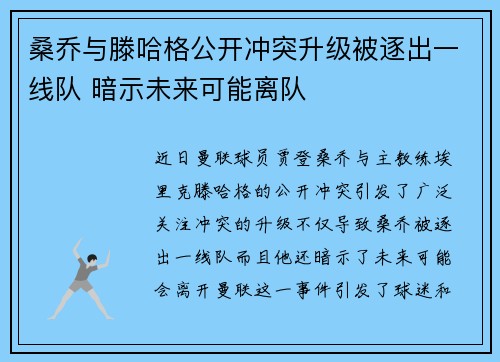 桑乔与滕哈格公开冲突升级被逐出一线队 暗示未来可能离队 桑乔与滕哈格公开冲突升级被逐出一线队 暗示未来可能离队