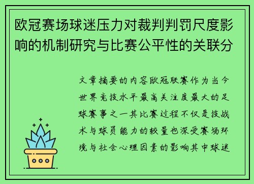 欧冠赛场球迷压力对裁判判罚尺度影响的机制研究与比赛公平性的关联分析 欧冠赛场球迷压力对裁判判罚尺度影响的机制研究与比赛公平性的关联分析