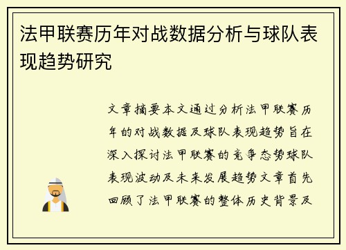 法甲联赛历年对战数据分析与球队表现趋势研究 法甲联赛历年对战数据分析与球队表现趋势研究