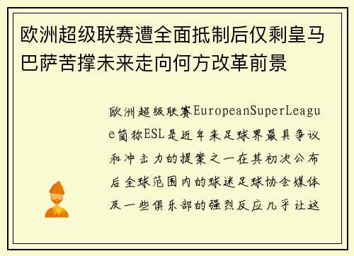 欧洲超级联赛遭全面抵制后仅剩皇马巴萨苦撑未来走向何方改革前景 欧洲超级联赛遭全面抵制后仅剩皇马巴萨苦撑未来走向何方改革前景