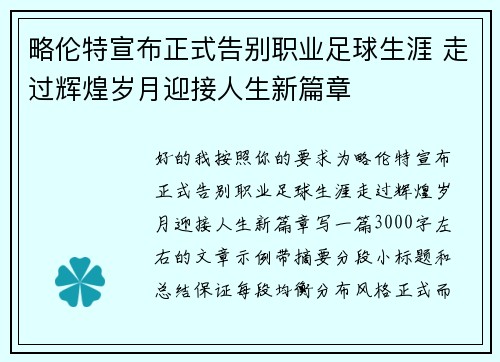 略伦特宣布正式告别职业足球生涯 走过辉煌岁月迎接人生新篇章 略伦特宣布正式告别职业足球生涯 走过辉煌岁月迎接人生新篇章