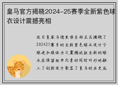 皇马官方揭晓2024-25赛季全新紫色球衣设计震撼亮相 皇马官方揭晓2024-25赛季全新紫色球衣设计震撼亮相
