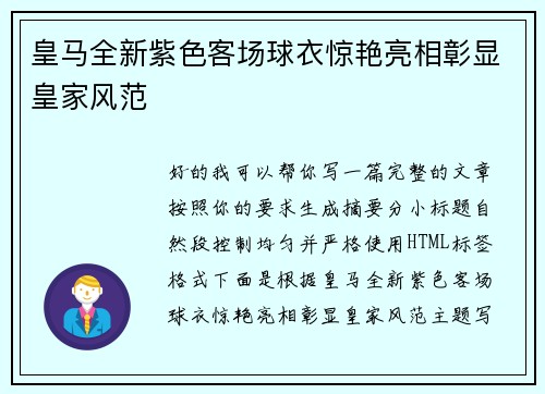 皇马全新紫色客场球衣惊艳亮相彰显皇家风范 皇马全新紫色客场球衣惊艳亮相彰显皇家风范