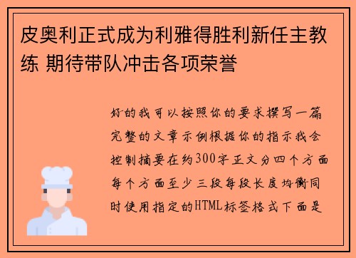 皮奥利正式成为利雅得胜利新任主教练 期待带队冲击各项荣誉 皮奥利正式成为利雅得胜利新任主教练 期待带队冲击各项荣誉