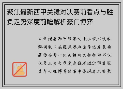 聚焦最新西甲关键对决赛前看点与胜负走势深度前瞻解析豪门博弈 聚焦最新西甲关键对决赛前看点与胜负走势深度前瞻解析豪门博弈