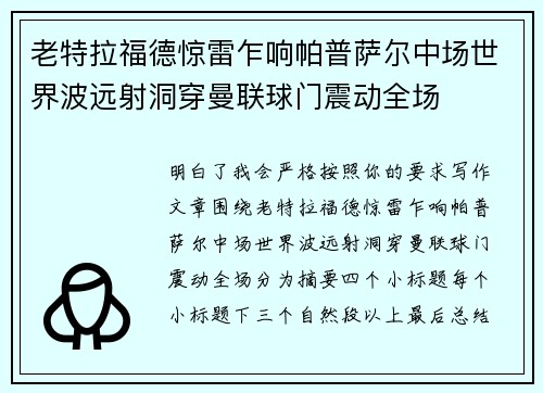 老特拉福德惊雷乍响帕普萨尔中场世界波远射洞穿曼联球门震动全场 老特拉福德惊雷乍响帕普萨尔中场世界波远射洞穿曼联球门震动全场