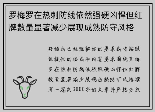 罗梅罗在热刺防线依然强硬凶悍但红牌数量显著减少展现成熟防守风格 罗梅罗在热刺防线依然强硬凶悍但红牌数量显著减少展现成熟防守风格