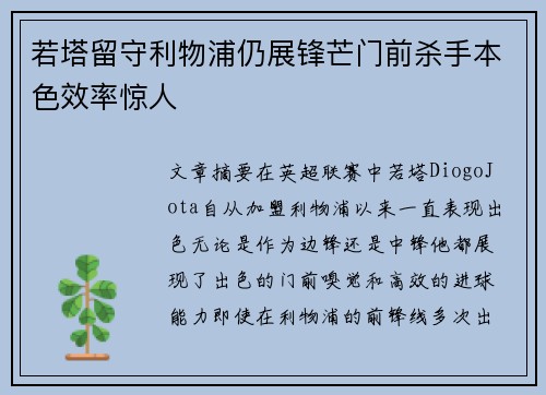 若塔留守利物浦仍展锋芒门前杀手本色效率惊人 若塔留守利物浦仍展锋芒门前杀手本色效率惊人