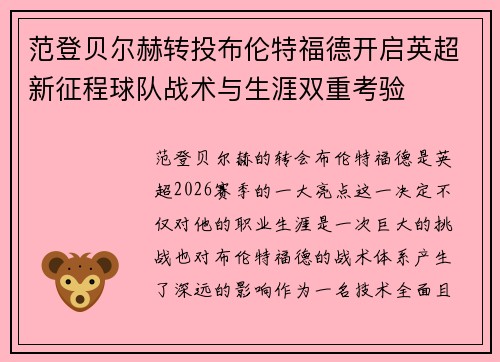 范登贝尔赫转投布伦特福德开启英超新征程球队战术与生涯双重考验 范登贝尔赫转投布伦特福德开启英超新征程球队战术与生涯双重考验