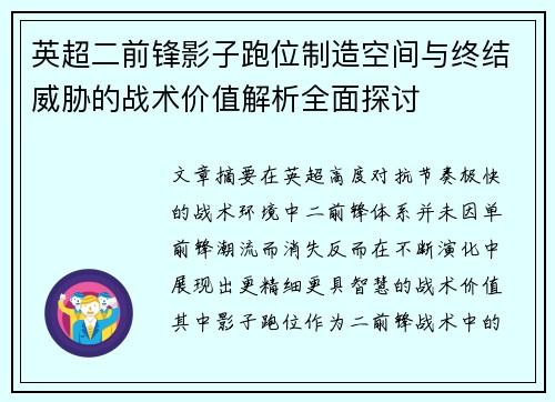 英超二前锋影子跑位制造空间与终结威胁的战术价值解析全面探讨 英超二前锋影子跑位制造空间与终结威胁的战术价值解析全面探讨