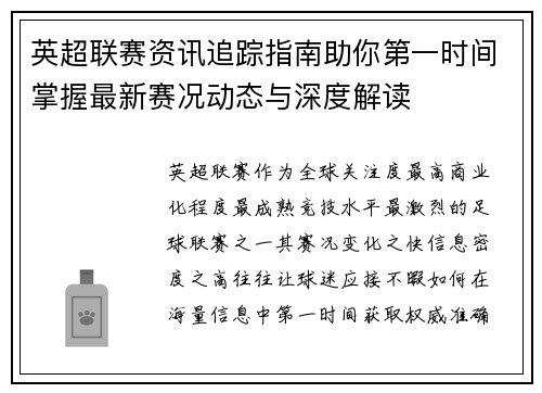 英超联赛资讯追踪指南助你第一时间掌握最新赛况动态与深度解读 英超联赛资讯追踪指南助你第一时间掌握最新赛况动态与深度解读