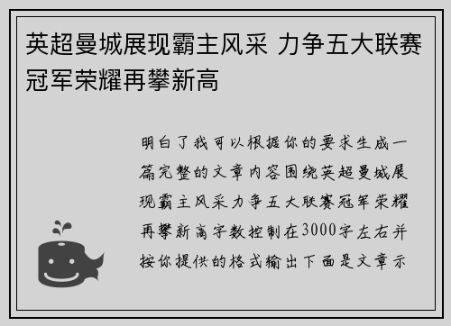 英超曼城展现霸主风采 力争五大联赛冠军荣耀再攀新高 英超曼城展现霸主风采 力争五大联赛冠军荣耀再攀新高