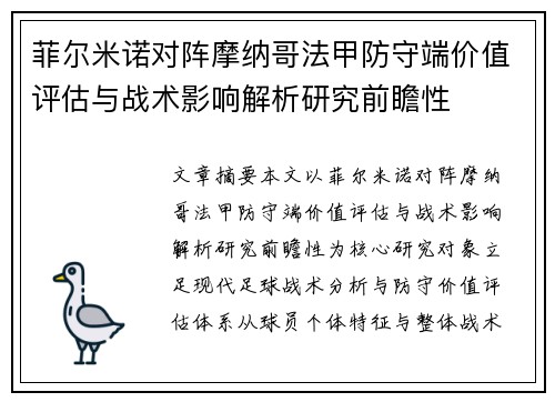菲尔米诺对阵摩纳哥法甲防守端价值评估与战术影响解析研究前瞻性 菲尔米诺对阵摩纳哥法甲防守端价值评估与战术影响解析研究前瞻性