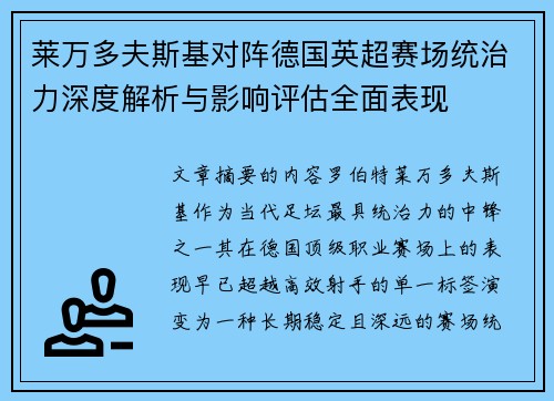 莱万多夫斯基对阵德国英超赛场统治力深度解析与影响评估全面表现 莱万多夫斯基对阵德国英超赛场统治力深度解析与影响评估全面表现