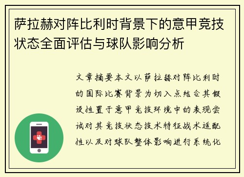萨拉赫对阵比利时背景下的意甲竞技状态全面评估与球队影响分析 萨拉赫对阵比利时背景下的意甲竞技状态全面评估与球队影响分析
