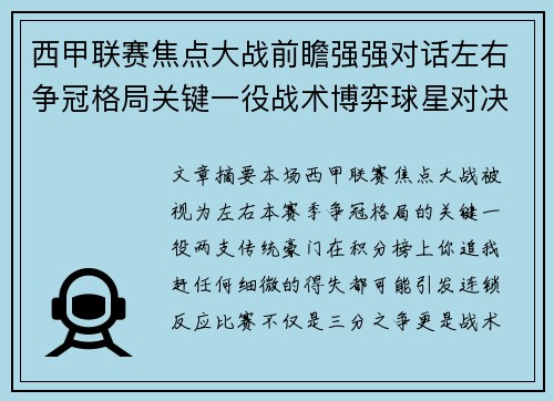 西甲联赛焦点大战前瞻强强对话左右争冠格局关键一役战术博弈球星对决 西甲联赛焦点大战前瞻强强对话左右争冠格局关键一役战术博弈球星对决