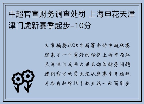 中超官宣财务调查处罚 上海申花天津津门虎新赛季起步-10分 中超官宣财务调查处罚 上海申花天津津门虎新赛季起步-10分