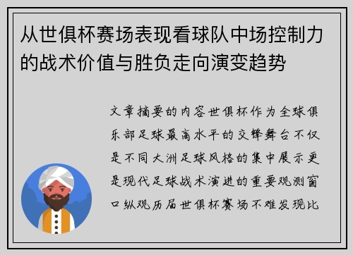 从世俱杯赛场表现看球队中场控制力的战术价值与胜负走向演变趋势