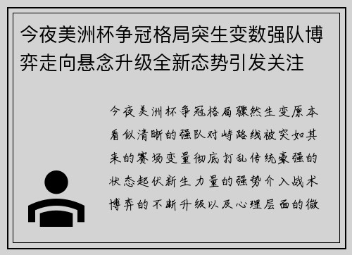 今夜美洲杯争冠格局突生变数强队博弈走向悬念升级全新态势引发关注