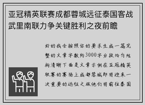亚冠精英联赛成都蓉城远征泰国客战武里南联力争关键胜利之夜前瞻 亚冠精英联赛成都蓉城远征泰国客战武里南联力争关键胜利之夜前瞻