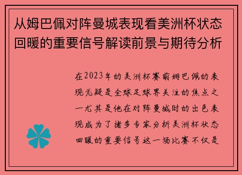 从姆巴佩对阵曼城表现看美洲杯状态回暖的重要信号解读前景与期待分析展望 从姆巴佩对阵曼城表现看美洲杯状态回暖的重要信号解读前景与期待分析展望
