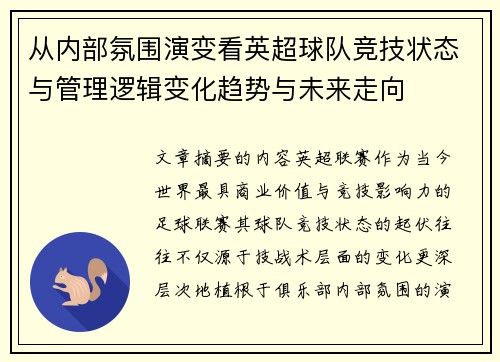 从内部氛围演变看英超球队竞技状态与管理逻辑变化趋势与未来走向