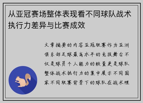 从亚冠赛场整体表现看不同球队战术执行力差异与比赛成效 从亚冠赛场整体表现看不同球队战术执行力差异与比赛成效