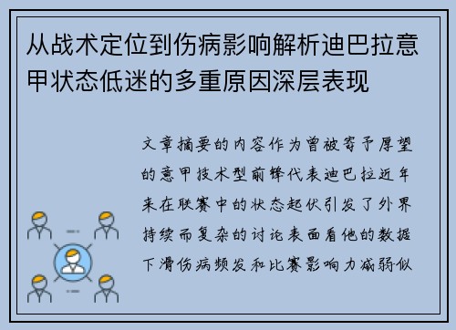 从战术定位到伤病影响解析迪巴拉意甲状态低迷的多重原因深层表现