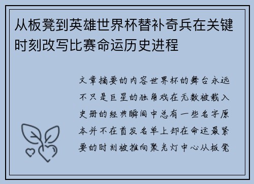 从板凳到英雄世界杯替补奇兵在关键时刻改写比赛命运历史进程
