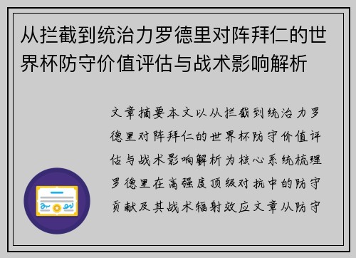 从拦截到统治力罗德里对阵拜仁的世界杯防守价值评估与战术影响解析