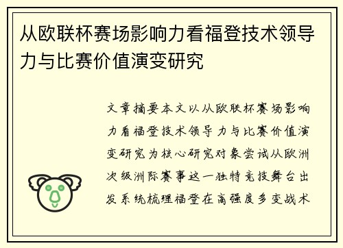 从欧联杯赛场影响力看福登技术领导力与比赛价值演变研究 从欧联杯赛场影响力看福登技术领导力与比赛价值演变研究