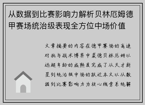 从数据到比赛影响力解析贝林厄姆德甲赛场统治级表现全方位中场价值 从数据到比赛影响力解析贝林厄姆德甲赛场统治级表现全方位中场价值