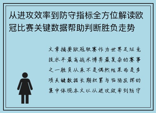 从进攻效率到防守指标全方位解读欧冠比赛关键数据帮助判断胜负走势 从进攻效率到防守指标全方位解读欧冠比赛关键数据帮助判断胜负走势
