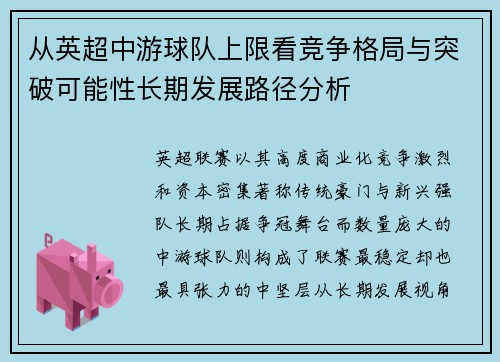 从英超中游球队上限看竞争格局与突破可能性长期发展路径分析