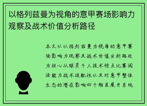 以格列兹曼为视角的意甲赛场影响力观察及战术价值分析路径