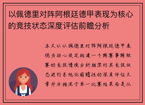 以佩德里对阵阿根廷德甲表现为核心的竞技状态深度评估前瞻分析