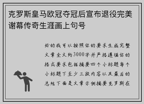 克罗斯皇马欧冠夺冠后宣布退役完美谢幕传奇生涯画上句号 克罗斯皇马欧冠夺冠后宣布退役完美谢幕传奇生涯画上句号