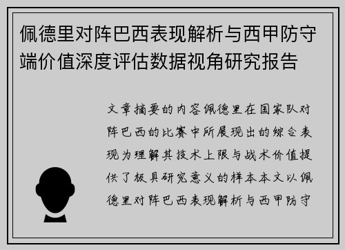 佩德里对阵巴西表现解析与西甲防守端价值深度评估数据视角研究报告 佩德里对阵巴西表现解析与西甲防守端价值深度评估数据视角研究报告