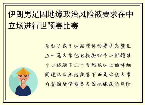 伊朗男足因地缘政治风险被要求在中立场进行世预赛比赛